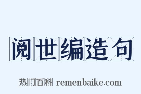 阅世编造句是什么意思的图片